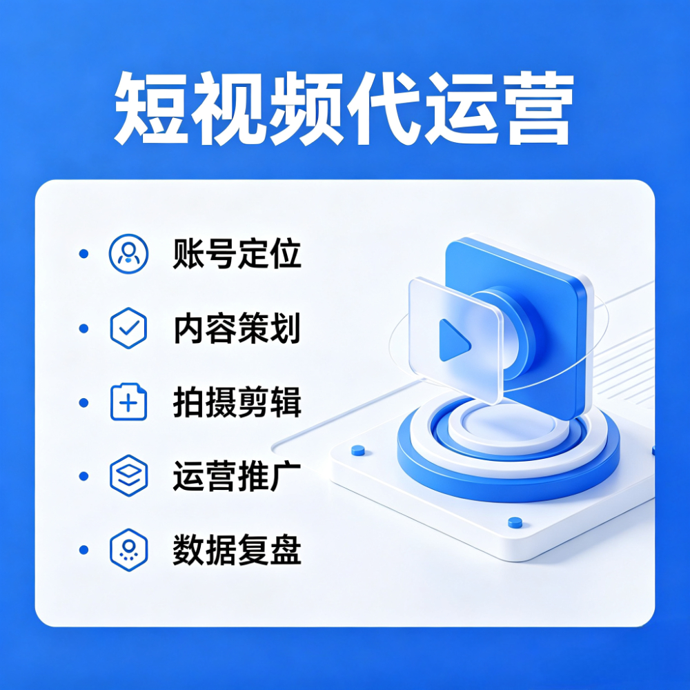 昆明站短视频代运营 - 企业