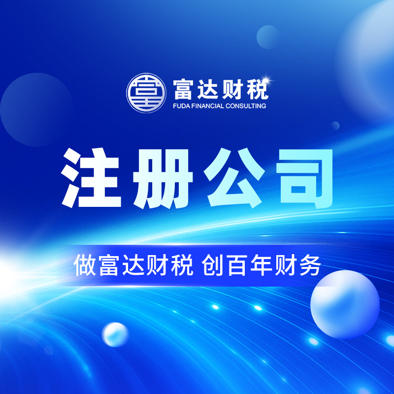注册公司