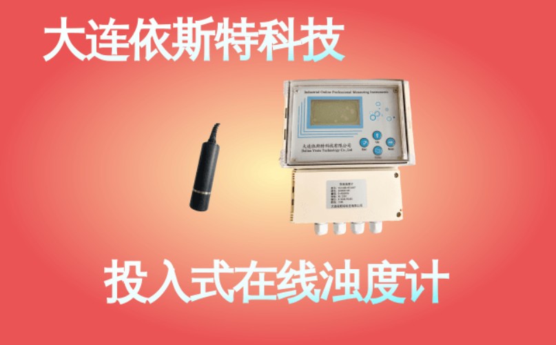 依斯特投入式在线浊度计 (34).jpg