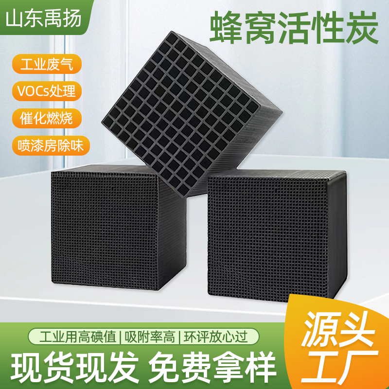 蜂窝活性炭