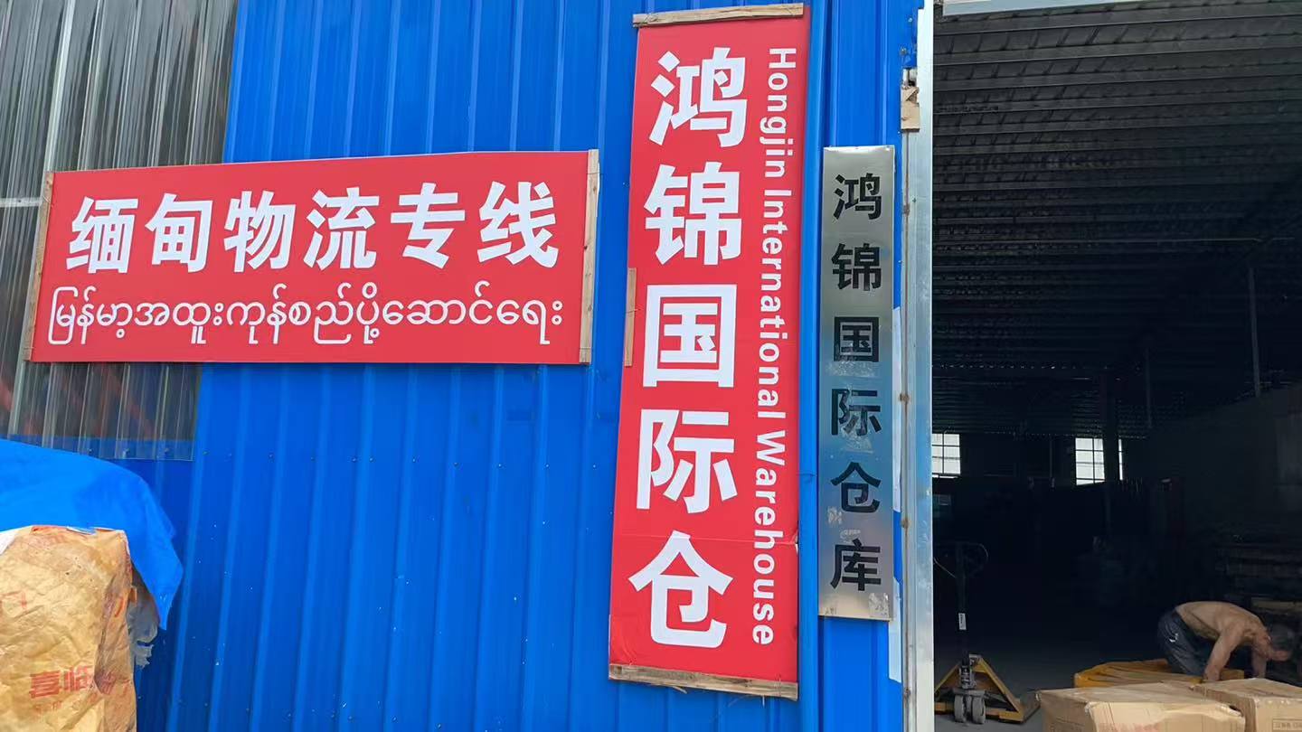 广东中缅物流专线