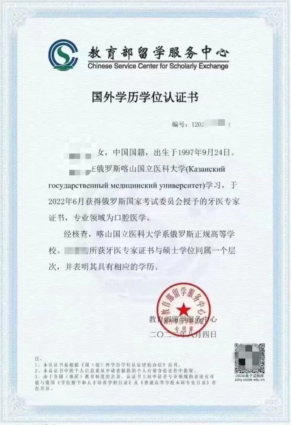 通过中影国艺推荐的学员，在俄 罗 斯 喀 山 国 立 医 科 大 学，完成全部学习获得教育部留学服务中心，国外学历学位认证书.jpg