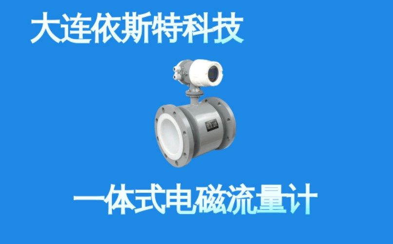 依斯特一 体式电磁流量计 (4).jpg