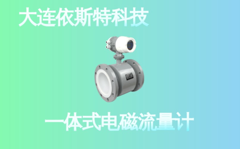 依斯特一 体式电磁流量计 (22).jpg