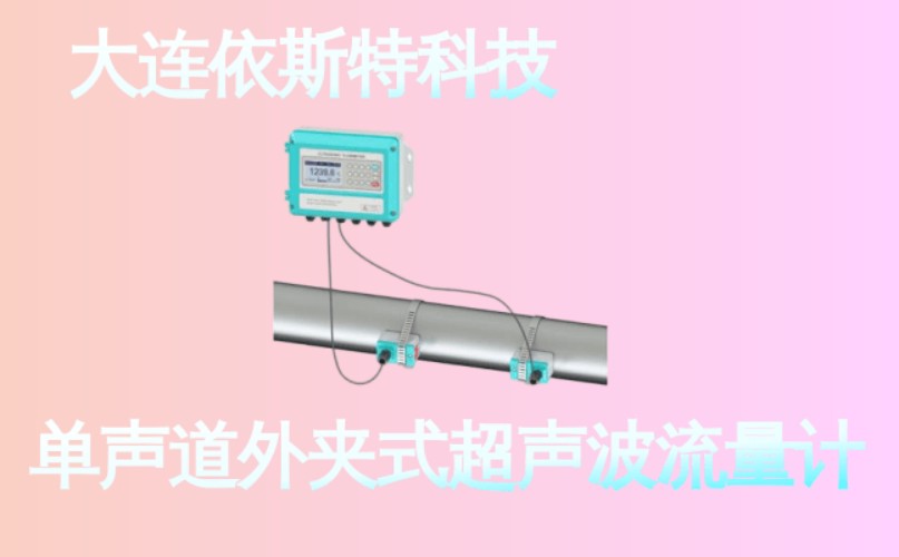 依斯特单声道外夹式超声波流量计 (28).jpg