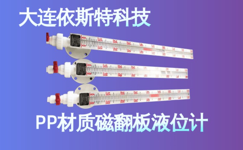 依斯特PP材质磁翻板液位计 (30).jpg