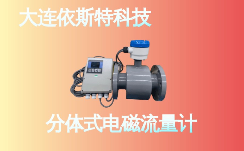依斯特分体式电磁流量计 (11).jpg