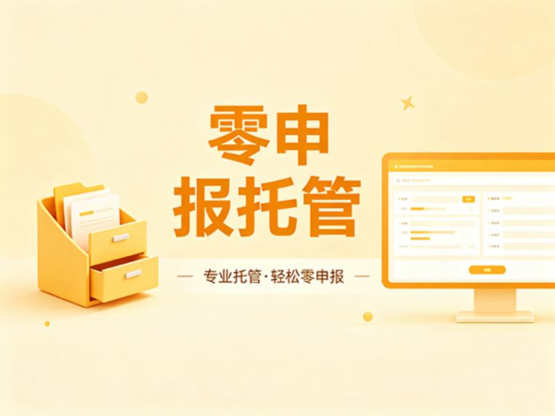 零申报托管