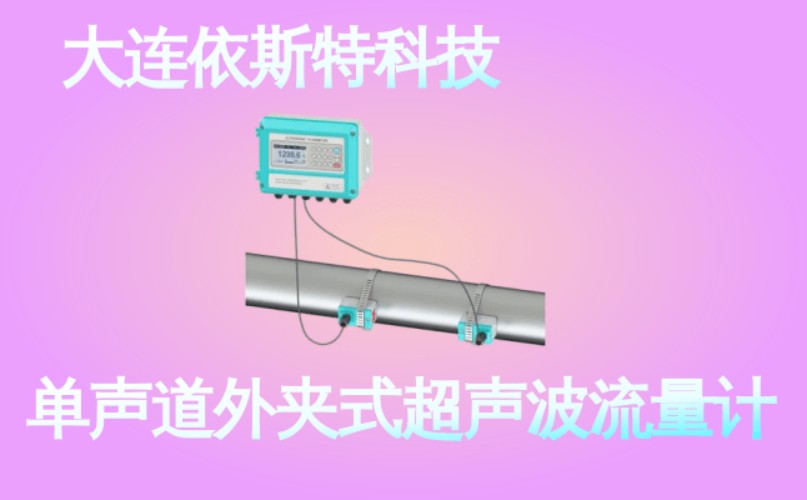 依斯特单声道外夹式超声波流量计 (47).jpg
