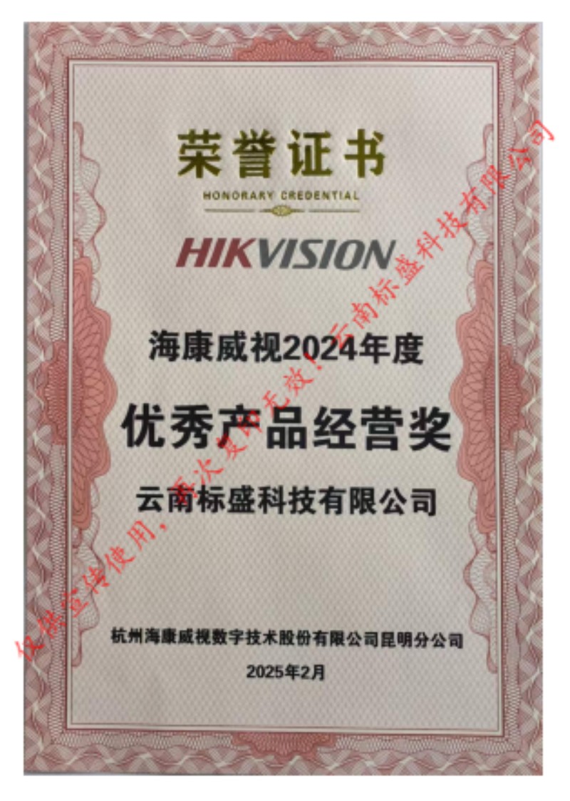 24年海康优秀产品经营奖.jpg