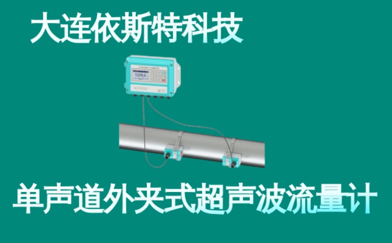 依斯特单声道外夹式超声波流量计 (5).jpg