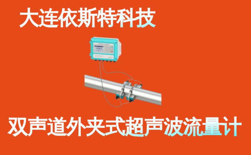 依斯特双声道外夹式超声波流量计 (9).jpg