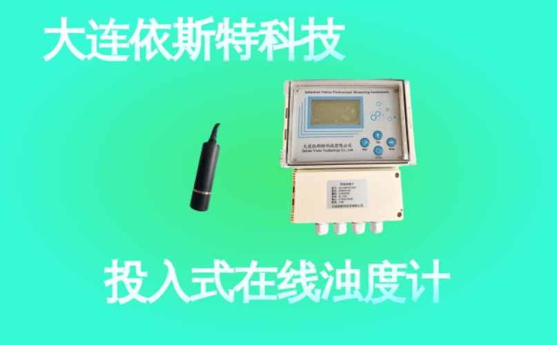 依斯特投入式在线浊度计适用于池体安装