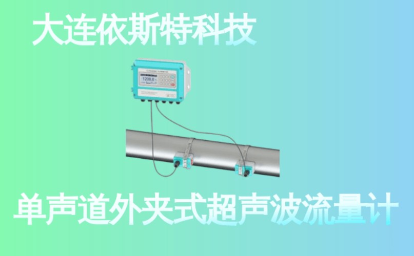 依斯特单声道外夹式超声波流量计 (22).jpg