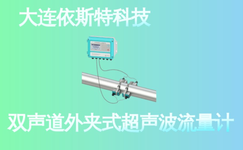 依斯特双声道外夹式超声波流量计 (22).jpg