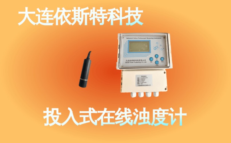 依斯特投入式在线浊度计 (37).jpg