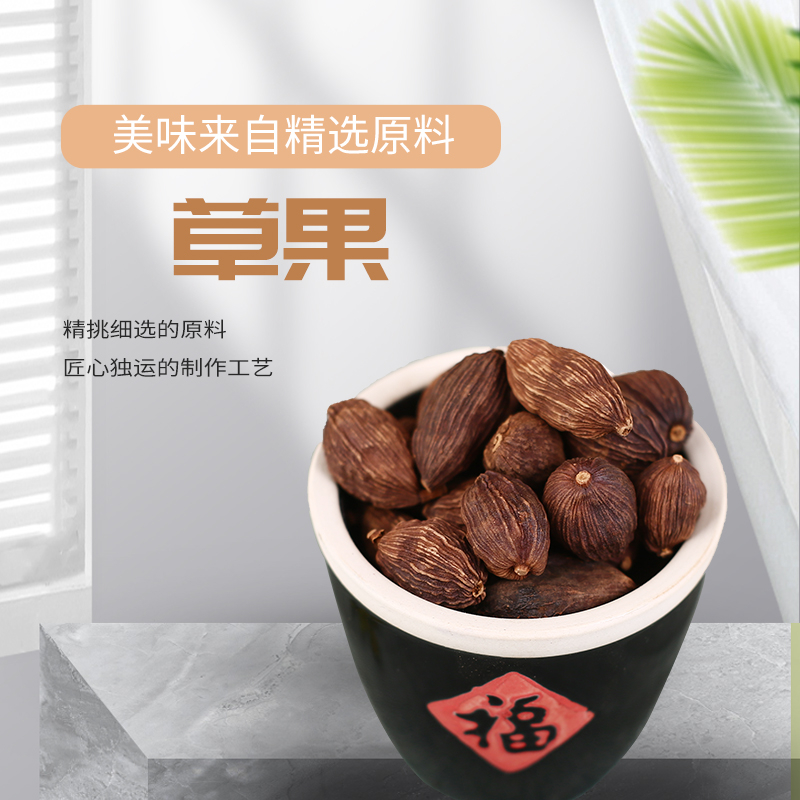 草果