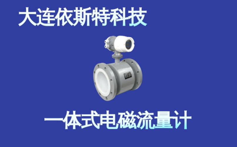 依斯特一 体式电磁流量计 (3).jpg