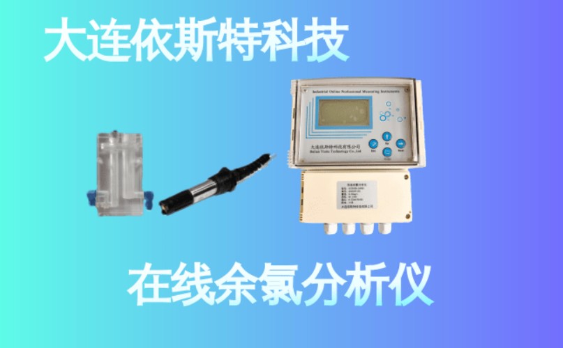依斯特在线余氯分析仪 (12).jpg