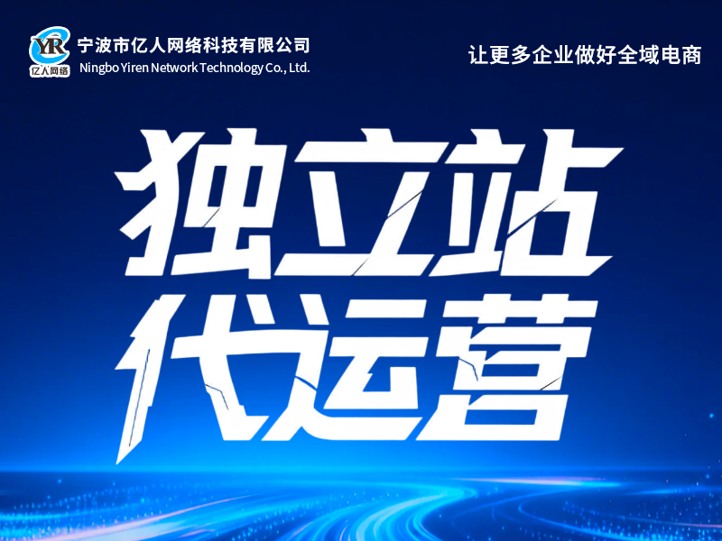 独立站代运营