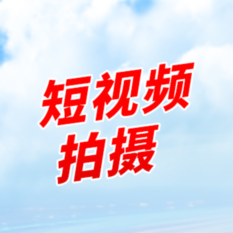 脚本撰写、短视频拍摄、后期剪辑制作、发布与运营。