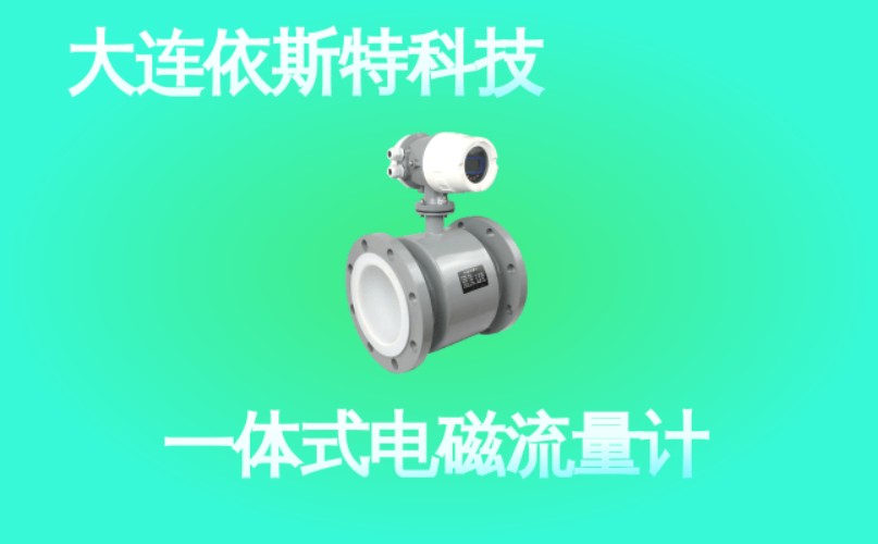 依斯特一 体式电磁流量计 (48).jpg
