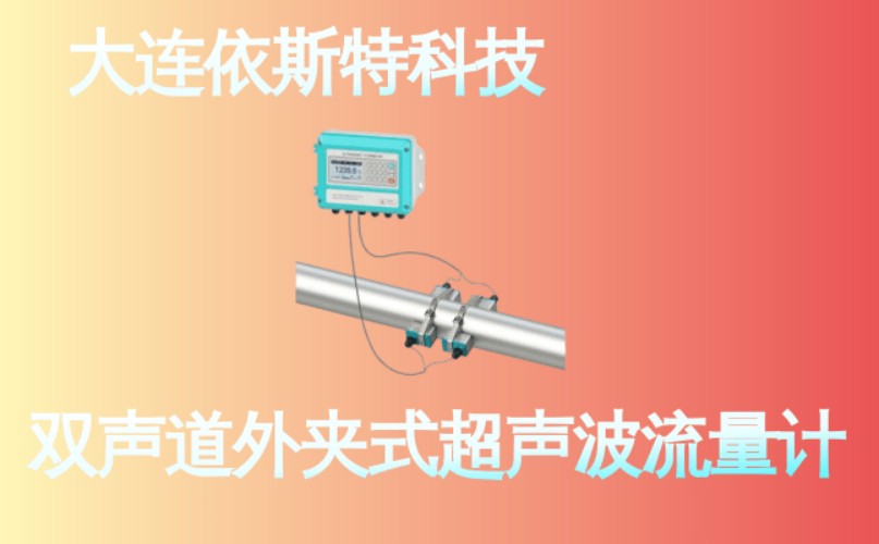 依斯特双声道外夹式超声波流量计 (11).jpg
