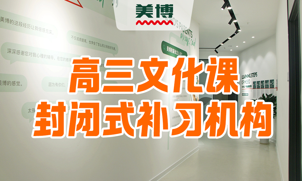 高三文化课封闭式补习机构