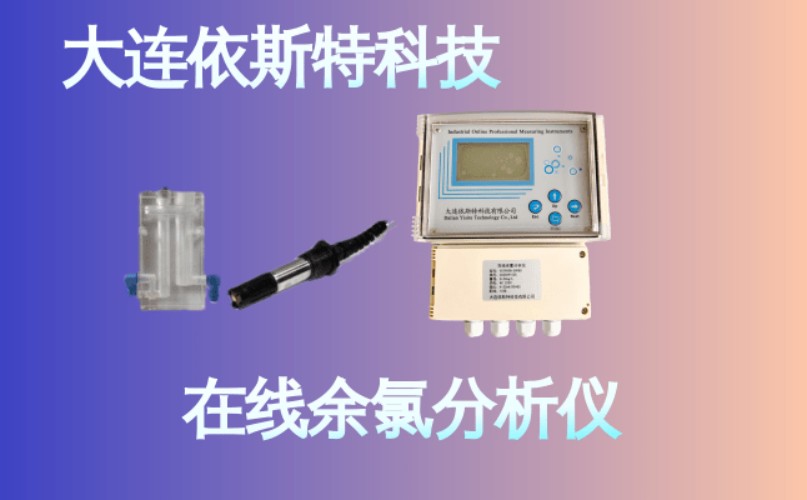 依斯特在线余氯分析仪 (25).jpg