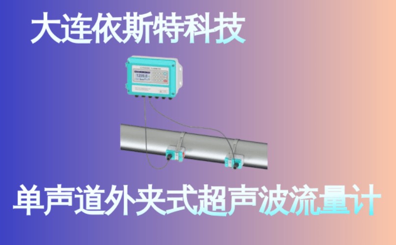 依斯特单声道外夹式超声波流量计 (25).jpg