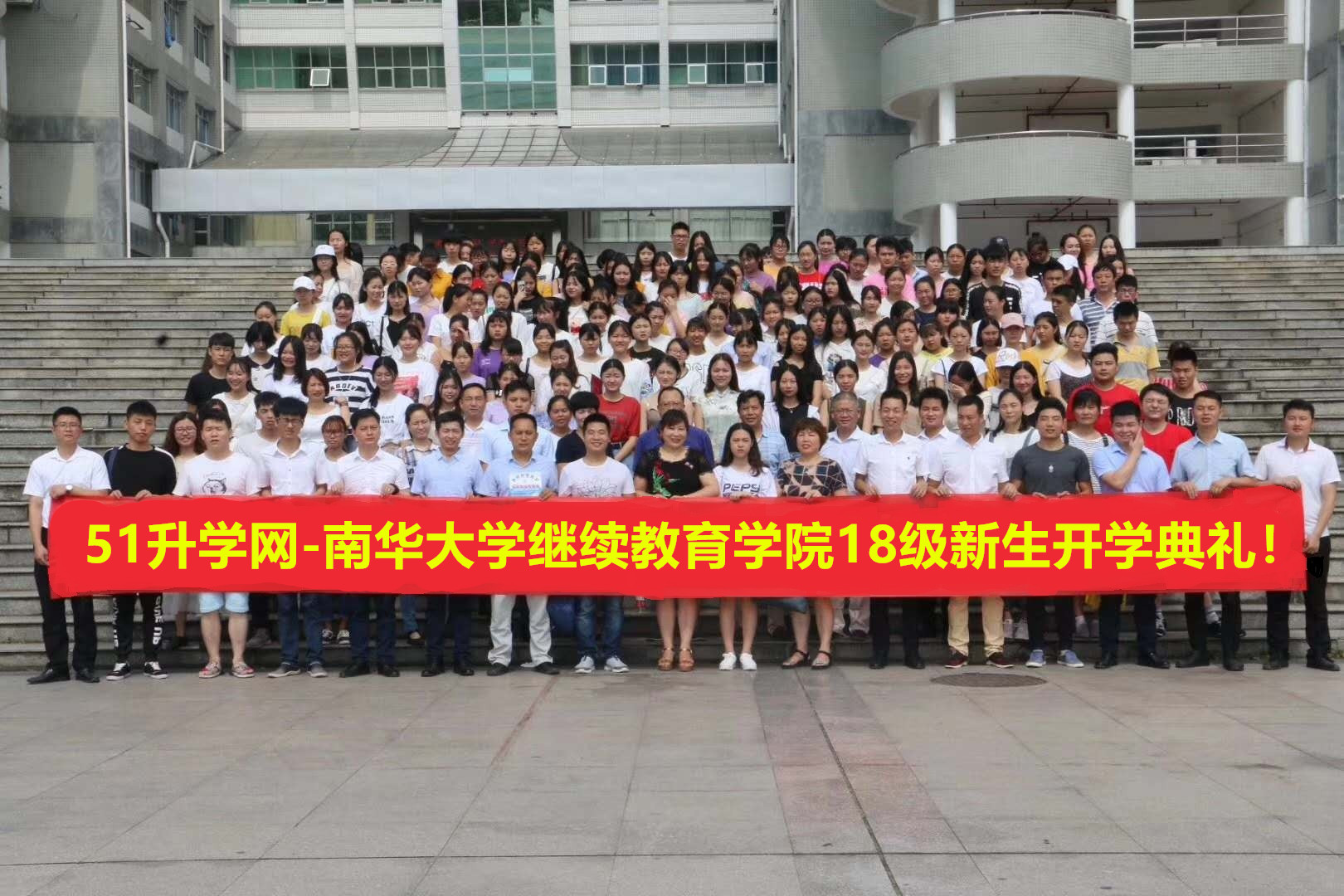 2018南华大学开学典礼