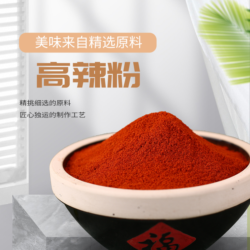 高辣粉