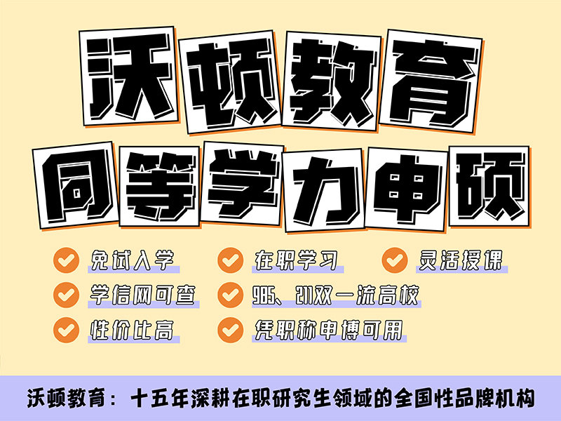 同等学力申硕