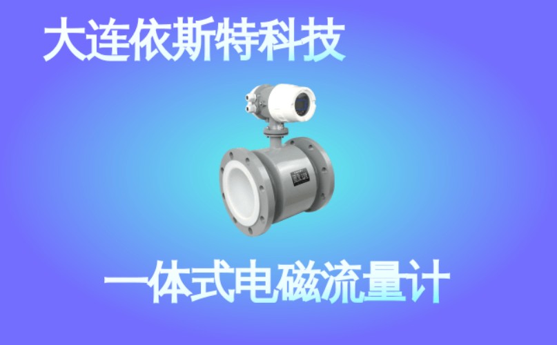 依斯特一 体式电磁流量计 (35).jpg