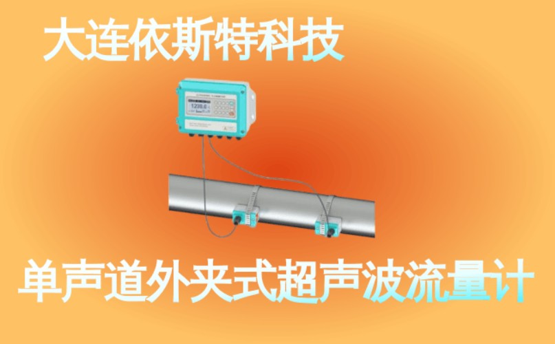依斯特单声道外夹式超声波流量计 (37).jpg