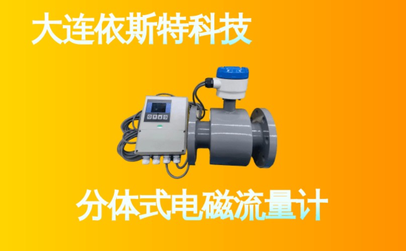 依斯特分体式电磁流量计 (10).jpg