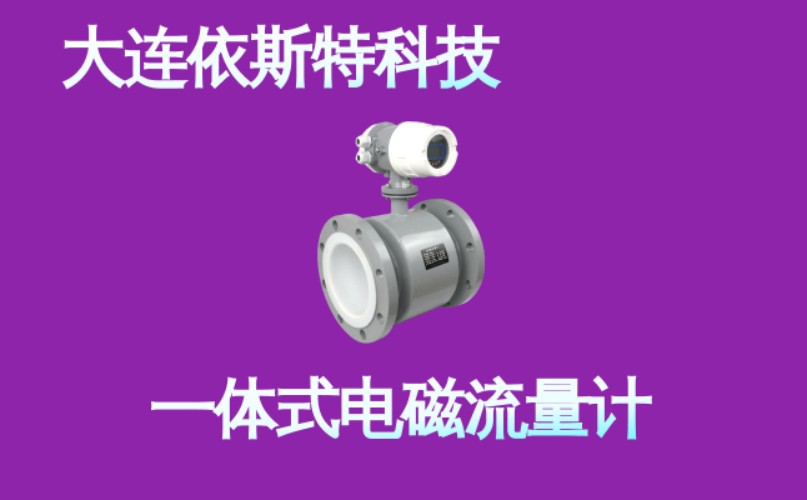 依斯特一 体式电磁流量计 (1).jpg
