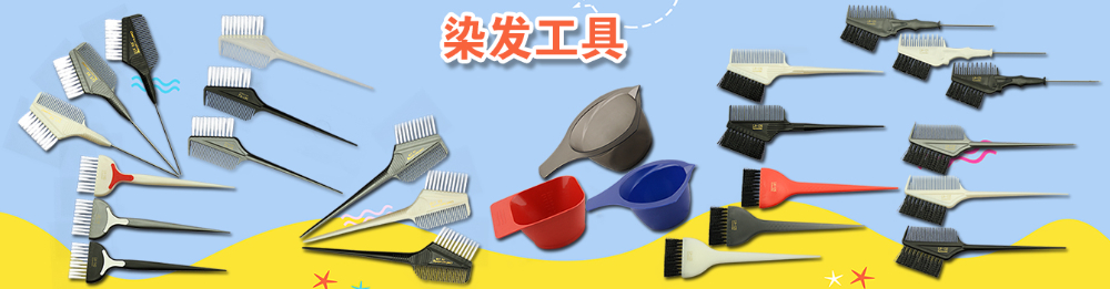 染发工具