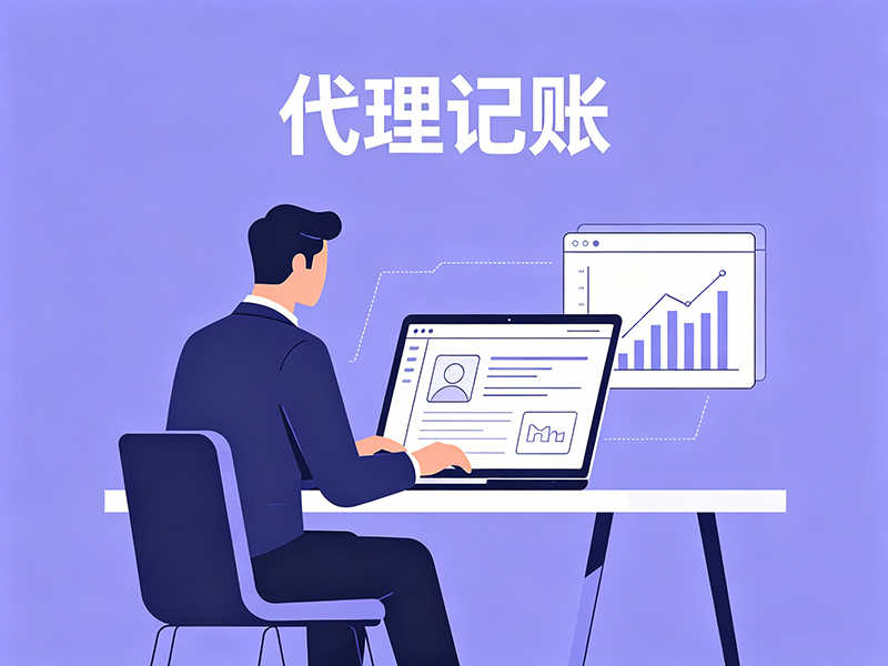 代理记账
