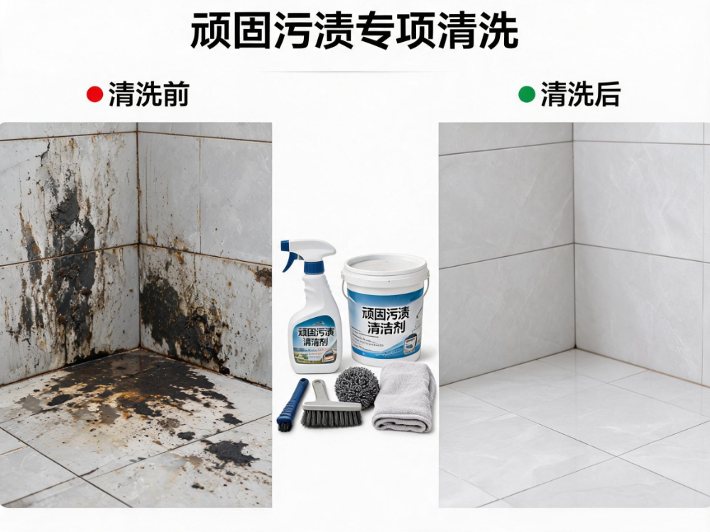 顽固污渍专项清洗