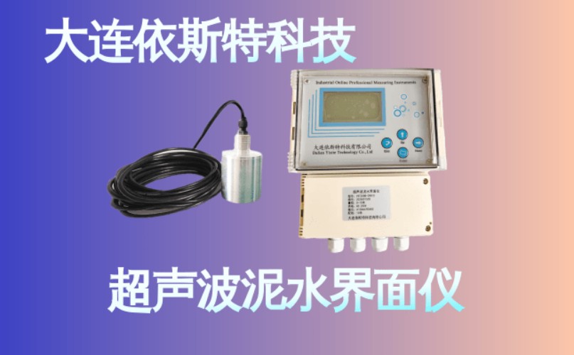 依斯特超声波泥水界面仪 (25).jpg