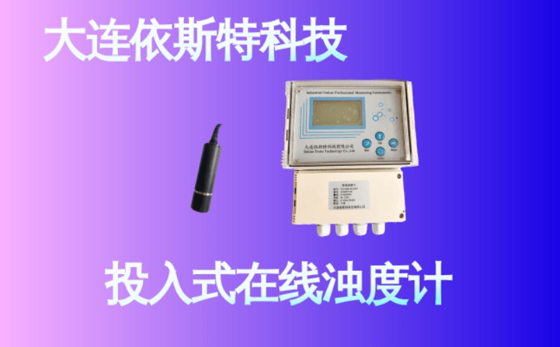 依斯特投入式在线浊度计 (16).jpg