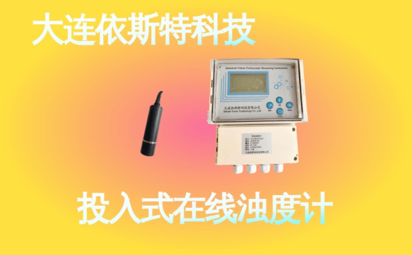 依斯特投入式在线浊度计 (44).jpg
