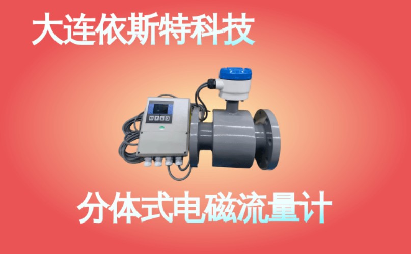 依斯特分体式电磁流量计 (34).jpg
