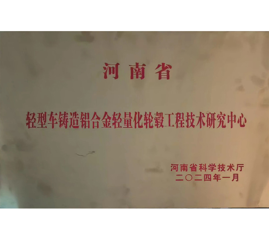 北京站轻型车铸造铝合金轻量化轮毂工程技术研究中心 - 公司