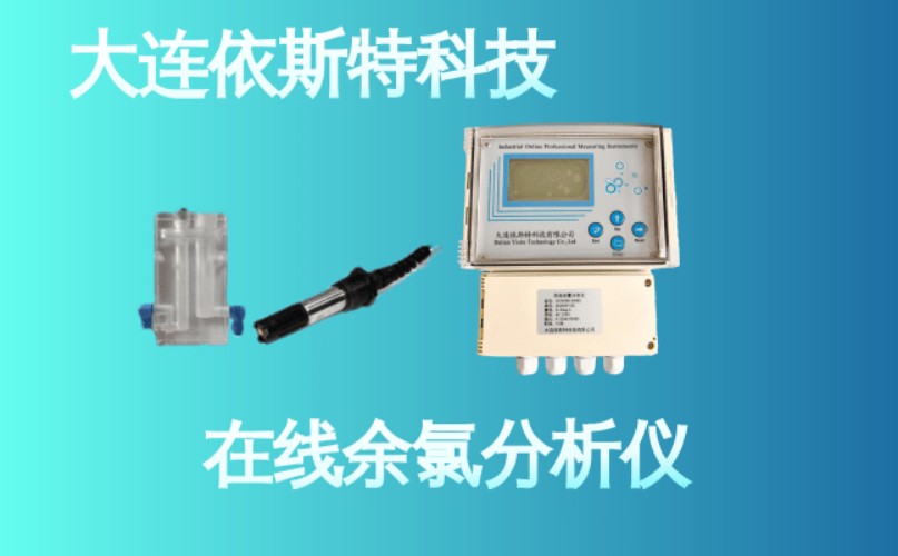 依斯特在线余氯分析仪 (19).jpg