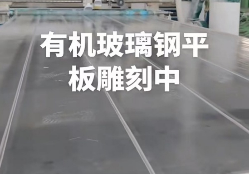 冷却塔专用玻璃钢板