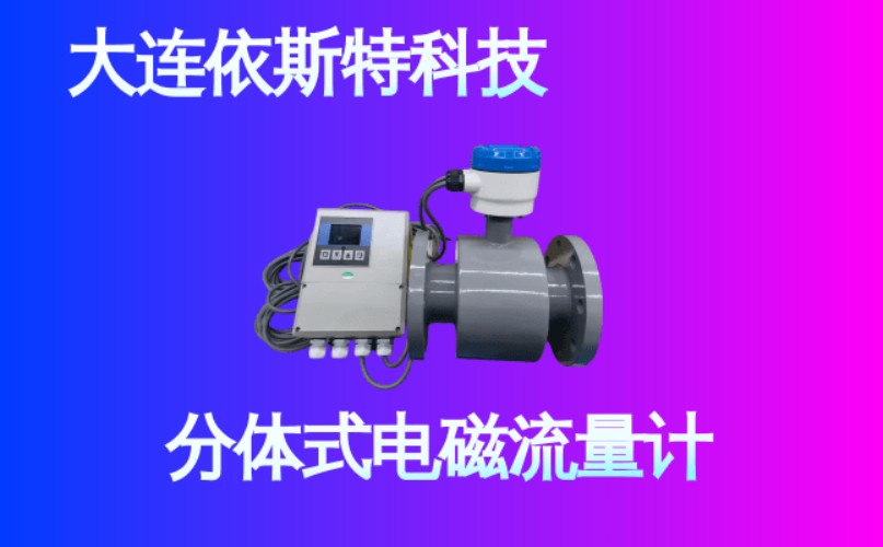 依斯特分体式电磁流量计 (18).jpg