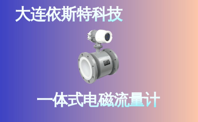 依斯特一 体式电磁流量计 (25).jpg