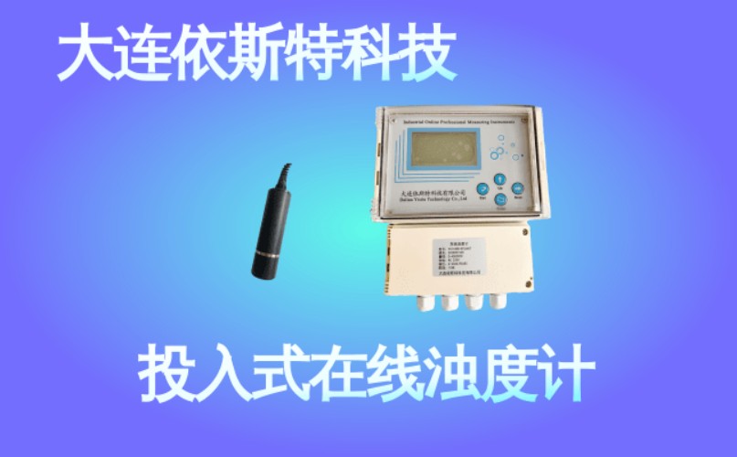 依斯特投入式在线浊度计 (35).jpg